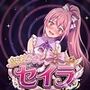 魔法少女セイラ