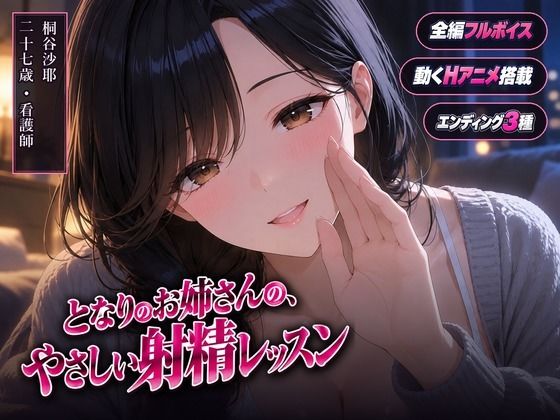 となりのお姉さんの、やさしい射精レッスン - ヒロインパラダイス（桐谷沙耶出演）／オナサポ・巨乳・癒しの同人ゲーム