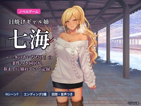 日焼けギャル姉 七海 〜「冬のあいだだけ」の条件つき同居が、春までに崩れていく記録〜 の表紙