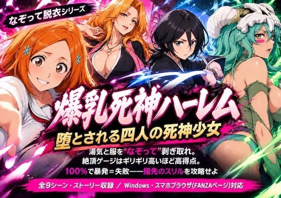 爆乳死神ハーレム堕とされる四人の死神少女 攻略 (COMICマザーズ)| (d_838964) 爆乳死神ハーレム堕とされる四人の死神少女 攻略 (COMICマザーズ)| (d_838964)
