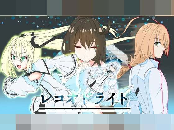 レコオドライト 攻略 (ばみゅうだ)｜ (d_839036)（DLsite:RJ01733713）