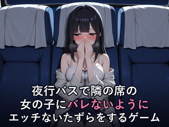 夜行バスで隣の席の女の子にバレないようにエッチないたずらをするゲーム