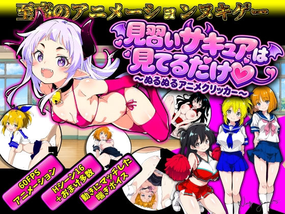 見習いサキュアは見てるだけ  〜ぬるぬるアニメクリッカー〜の表紙
