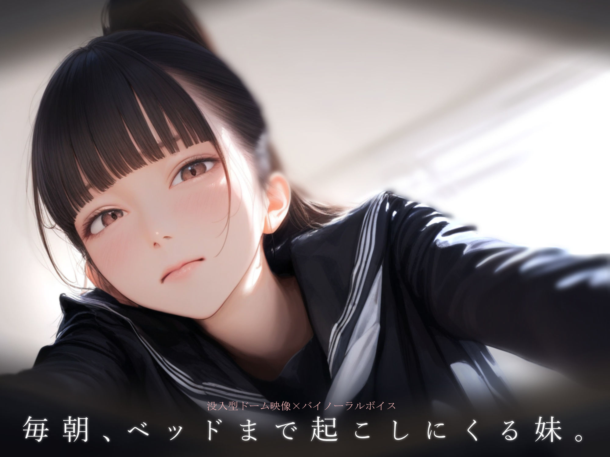 毎朝、ベッドまで起こしにくる妹。 サンプル画像