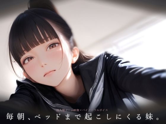 毎朝、ベッドまで起こしにくる妹。 攻略 (電脳戯画)| (d_839278) 毎朝、ベッドまで起こしにくる妹。 攻略 (電脳戯画)| (d_839278)