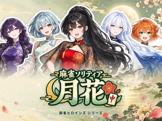 麻雀ソリティア 月花の表紙