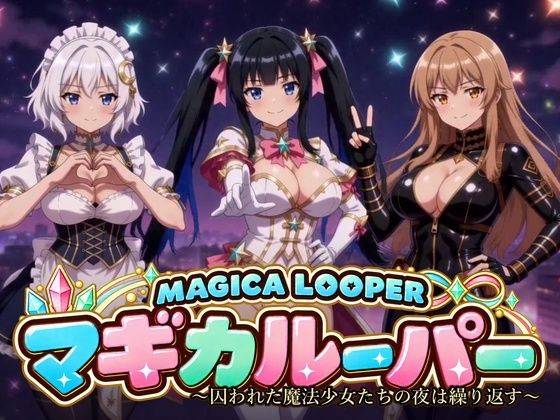 マギカルーパー 〜囚われた魔法少女たちの夜は繰り返す〜【10P無料試し読み】｜桃色帰納法