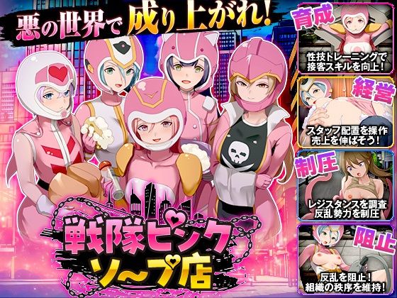 戦隊ピンクソープ店 攻略 (Are!)| (d_839874)(DLsite:RJ01749275) 戦隊ピンクソープ店 攻略 (Are!)| (d_839874)(DLsite:RJ01749275)