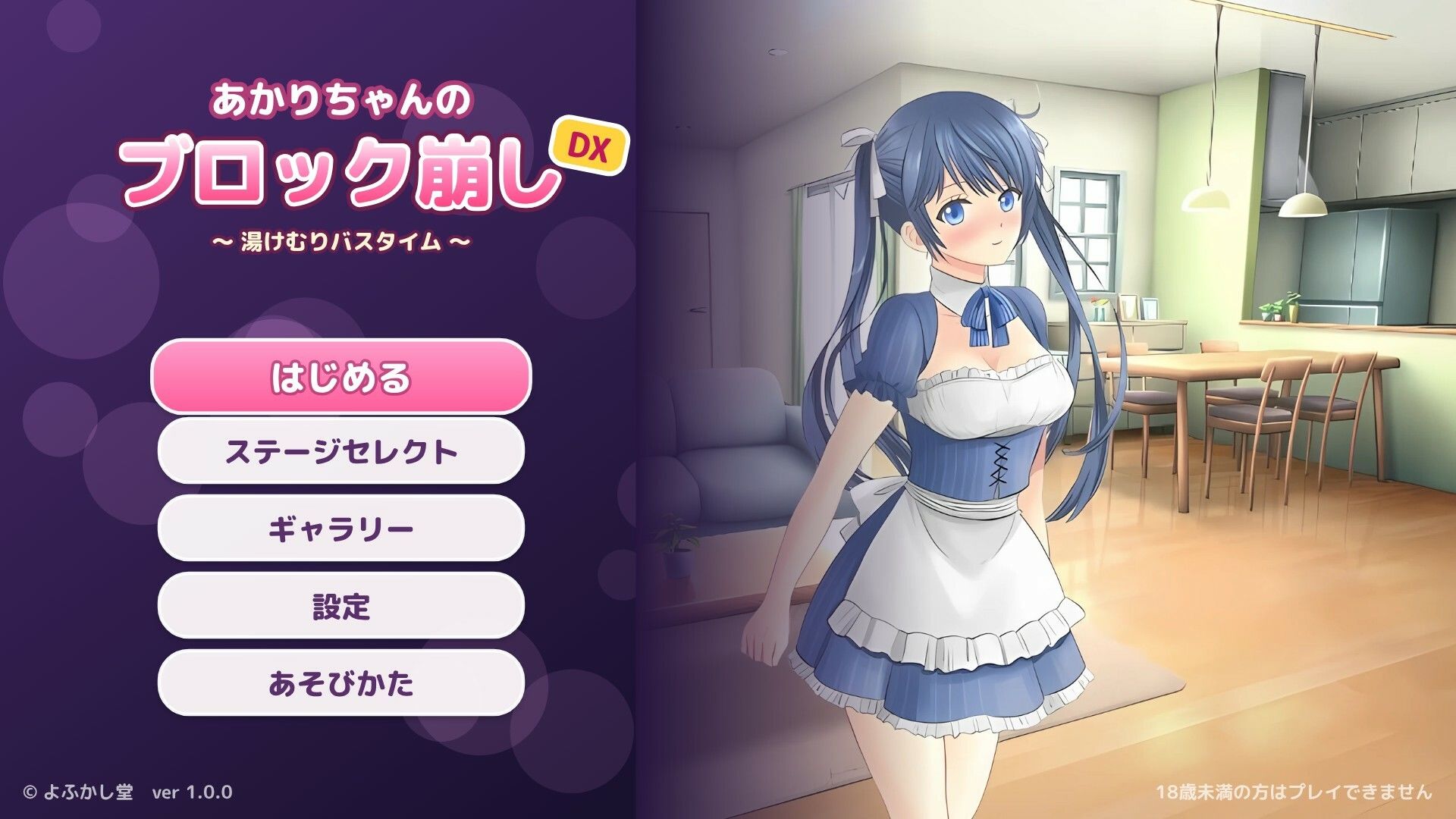 あかりちゃんのブロック崩しDX 〜湯けむりバスタイム〜 画像1