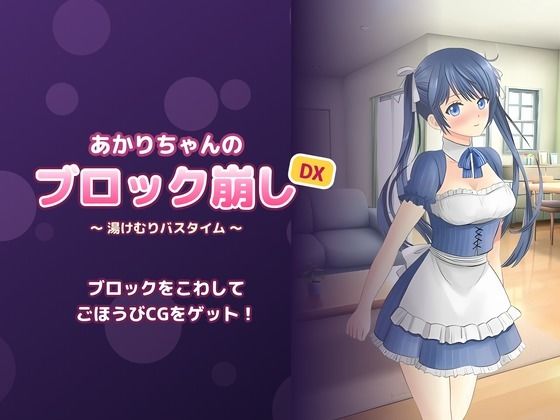 あかりちゃんのブロック崩しDX 〜湯けむりバスタイム〜