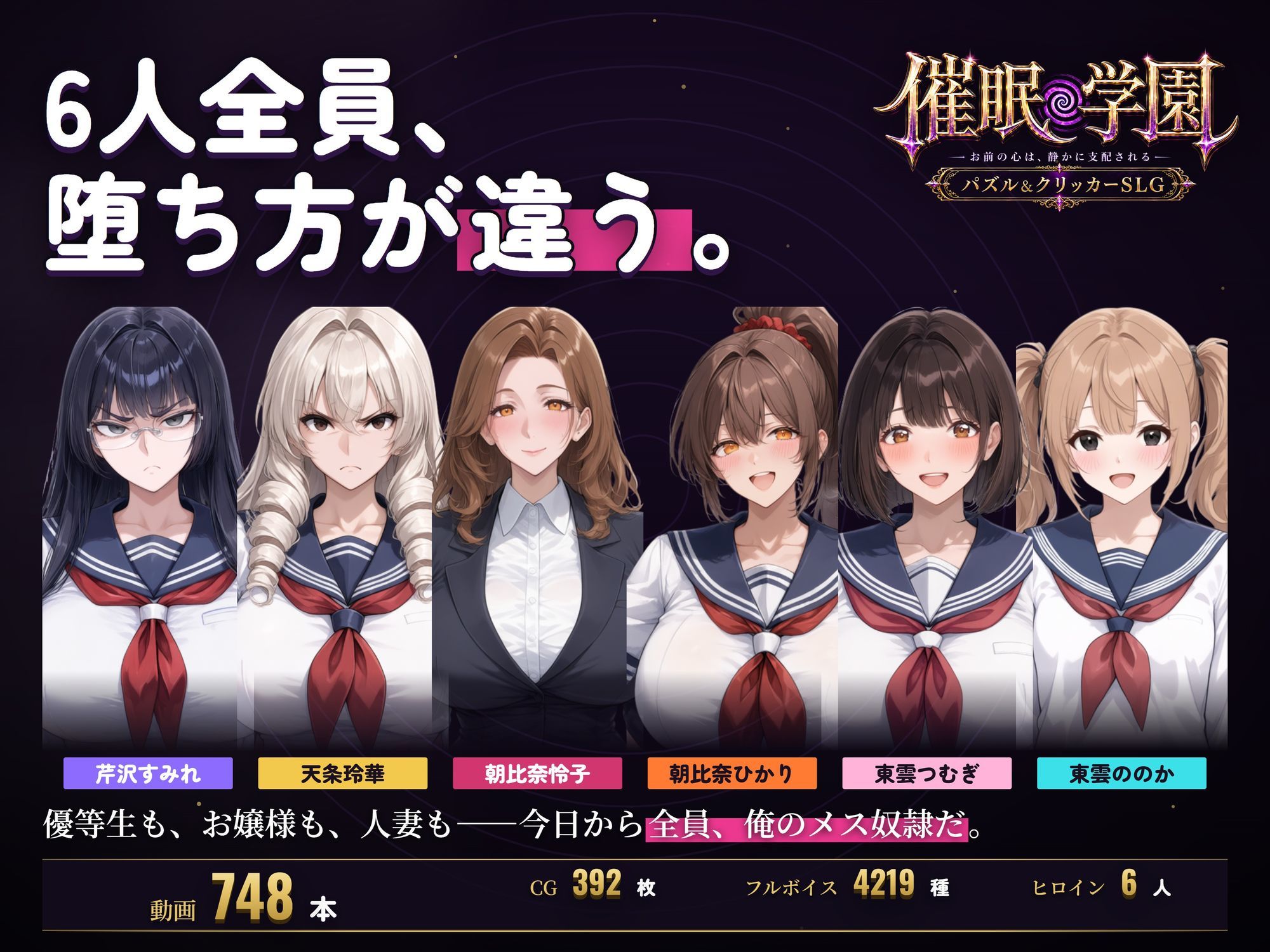 【催○アプリで巨乳ヒロイン6人とやり放題】催○学園 今日からお前はメス奴○ 〜巨乳ヒロイン6人洗脳調教記録〜 画像1