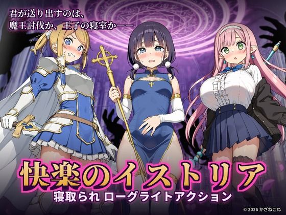 快楽のイストリア〜Hな呪いで堕ちていく勇者の仲間たち〜の表紙