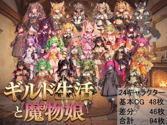 ギルド生活と魔物娘の表紙