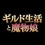 ギルド生活と魔物娘