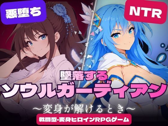 墜落するソウルガーディアン 〜変身が解けるとき〜