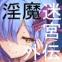 淫魔迷宮〜Succubus Dungeon〜 外伝
