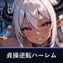 【フルボイス・スマホ対応】貞操逆転世界に転移したら、天界と魔界のトップに求婚されて世界を繋ぐことになりました