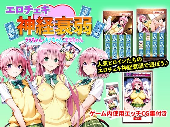 エロチェキ神経衰弱 ララちゃん・ナナちゃん・モモちゃん 攻略 (右王左王)| (d_840376)