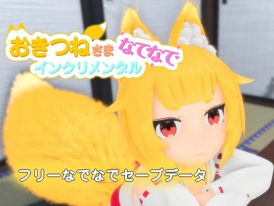 おきつねさまなでなでインクリメンタル フリーなでなでセーブデータ 画像1