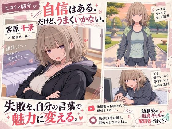 幼馴染の退廃ギャルを配信者に育てたい 2枚目