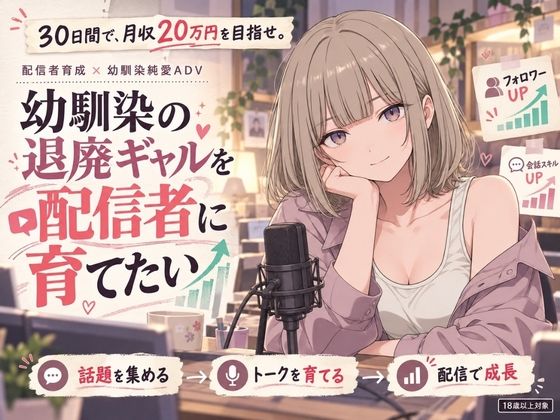 幼馴染の退廃ギャルを配信者に育てたい