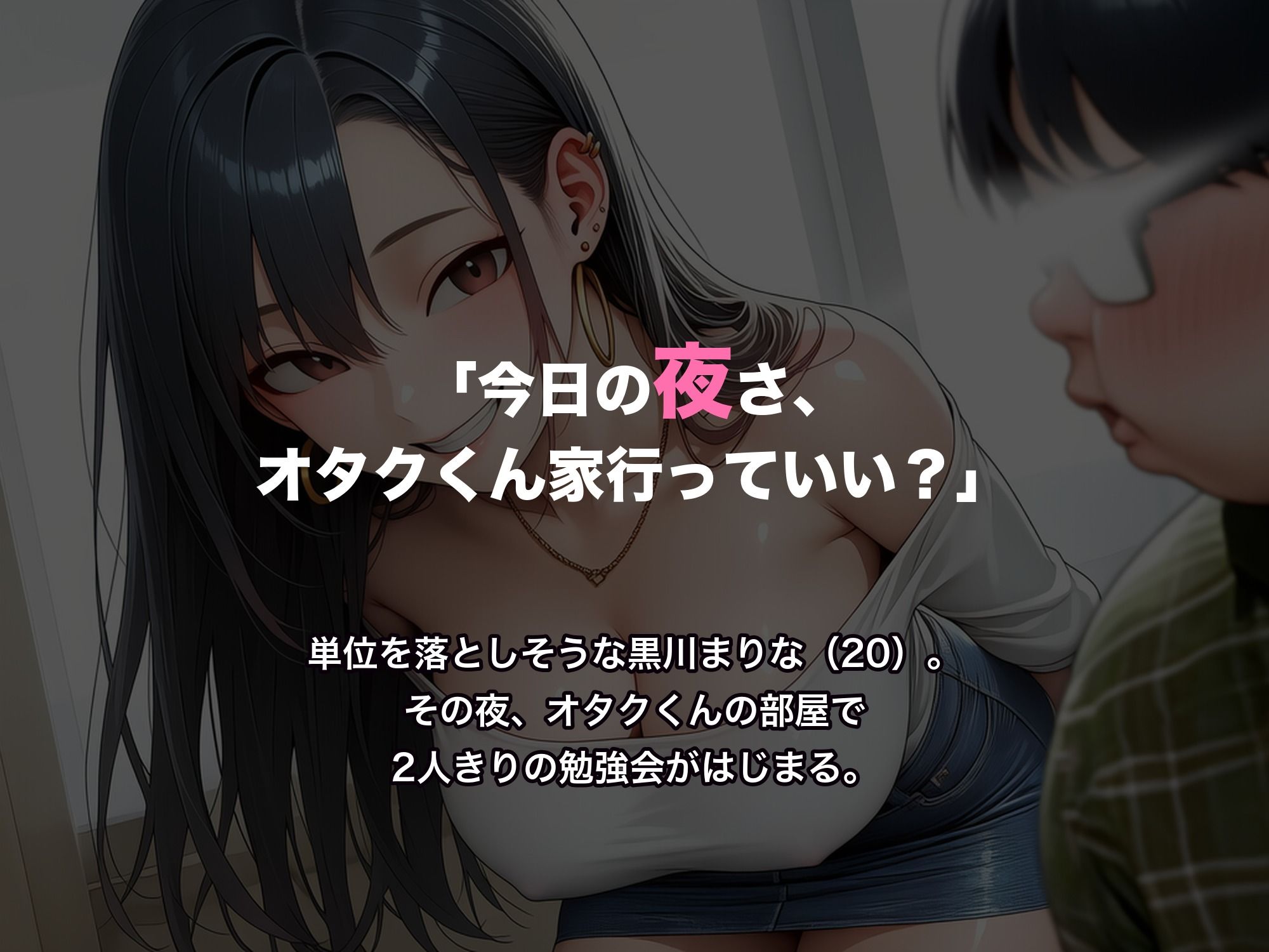 教えて!オタクくん〜単位がヤバい黒髪ギャルに勉強を教えたら ご褒美がどんどんエッチになっていく件〜 画像6