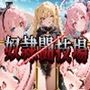 異世界奴●闘技場