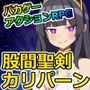 股間聖剣カリパーン