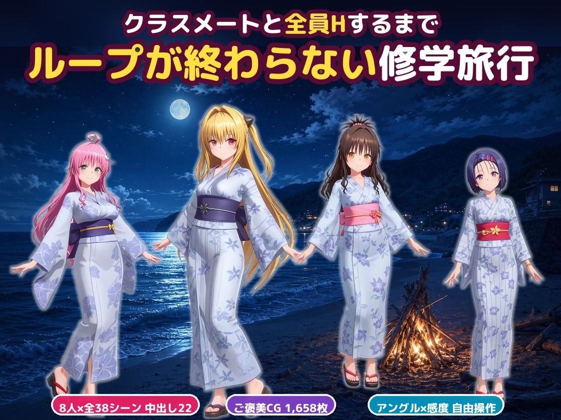 【スマホ対応】To L〇VEる 〜全員とHするまで終わらない修学旅行！【全38シーンCC1600枚 特大ボリューム！】 画像10