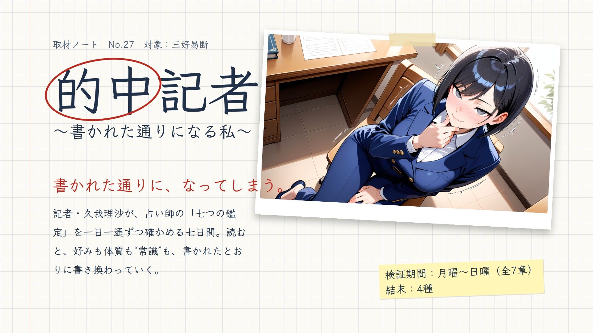 的中記者〜書かれた通りになる私〜 画像1