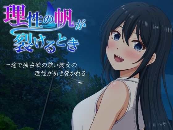 理性の帆が裂けるとき