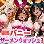 ザーメンウォッシュ シミュレーター3 JKバニー210人と汗だく乱交中出しセックス！