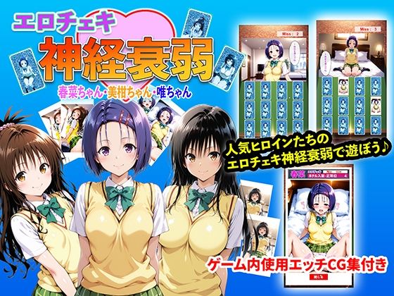 エロチェキ神経衰弱 春菜ちゃん・美柑ちゃん・唯ちゃん (右王左王) | (d_841983) エロチェキ神経衰弱 春菜ちゃん・美柑ちゃん・唯ちゃん (右王左王) | (d_841983)