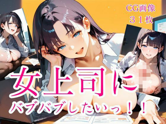 女上司にバブバブしたいっ！！【スーツOL×年上】の表紙