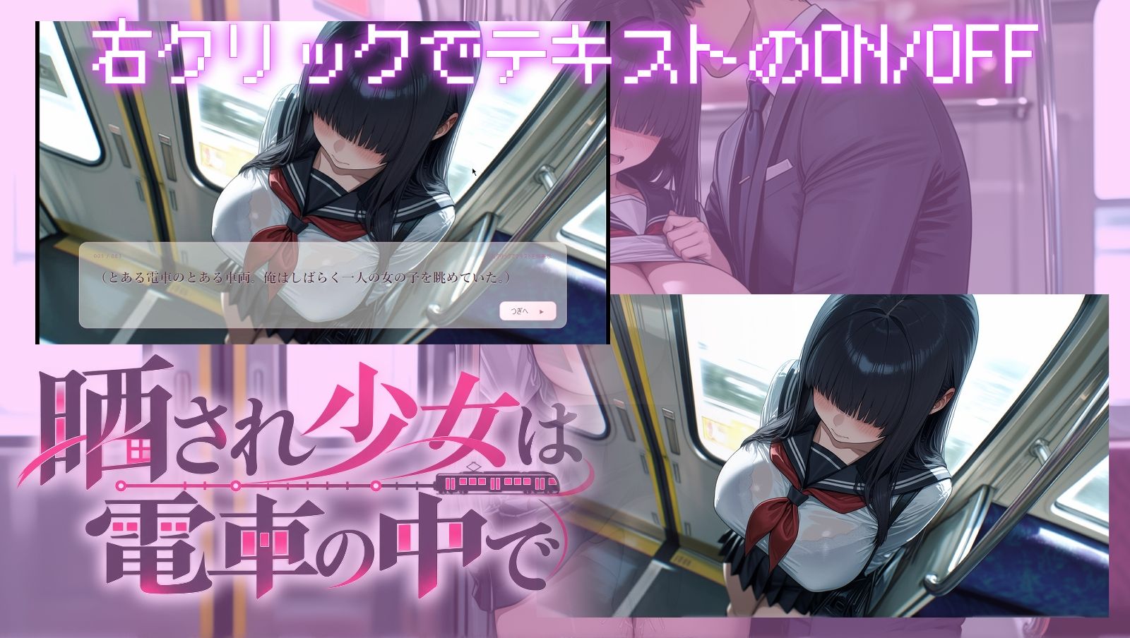 ミニゲーム/晒され少女は電車の中で サンプル2