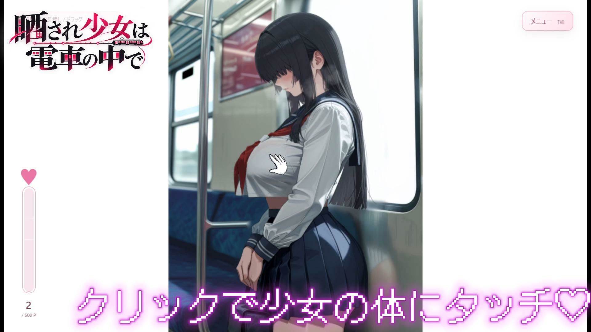 ミニゲーム/晒され少女は電車の中で サンプル5