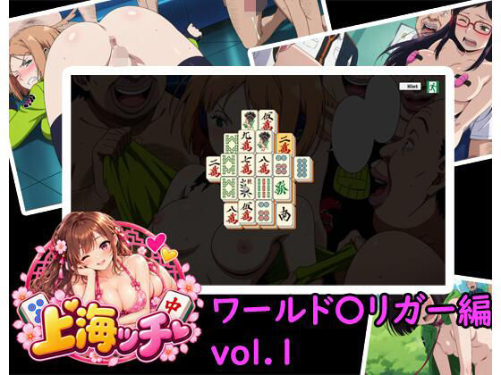 【スマホ対応】上海ッチ ワールド〇リガー編 vol.1 の表紙