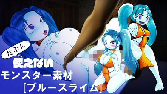 ［たぶん］使えないモンスター素材［ブルースライム］ 画像1