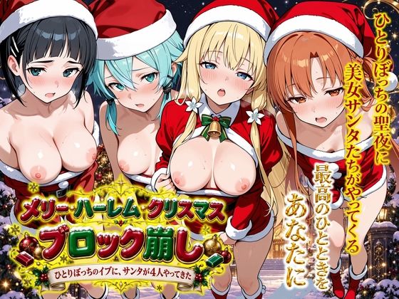 メリー・ハーレム・クリスマス・ブロック崩しの表紙