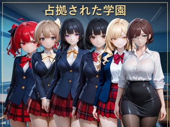 占拠された学園   〜クラスの女性が恥ずかしい思いをさせられる〜の商品画像