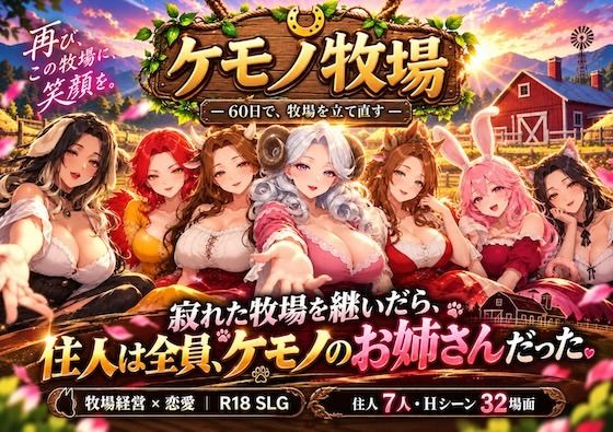 ケモノ牧場〜60日で牧場を立て直す〜の表紙