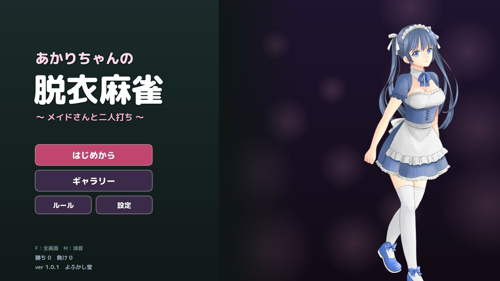 あかりちゃんの脱衣麻雀 〜メイドさんと二人打ち〜 画像1