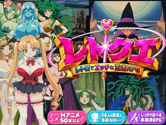 レトクエ 〜レトロでエッチな王道RPG〜