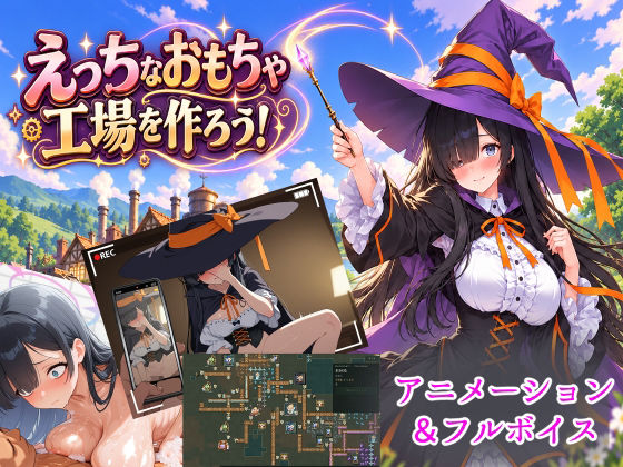 エッチなおもちゃ工場をつくろう！