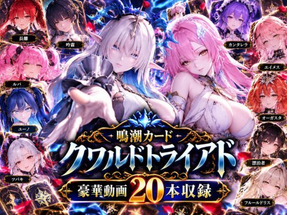 【超大作】鳴潮カードクワルドトライアド【全20動画収録】 の表紙