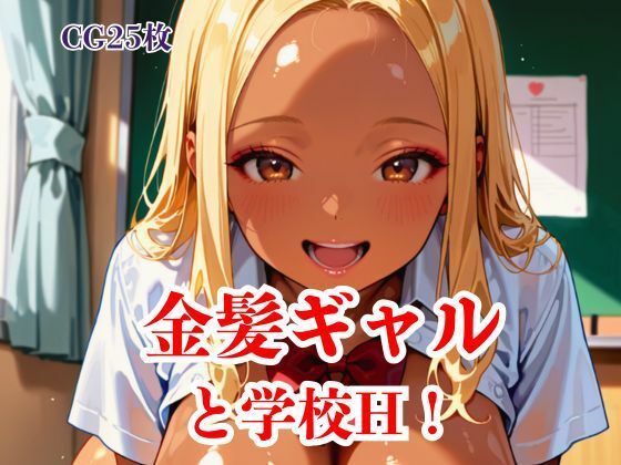 金髪ギャルと学校H！ の表紙