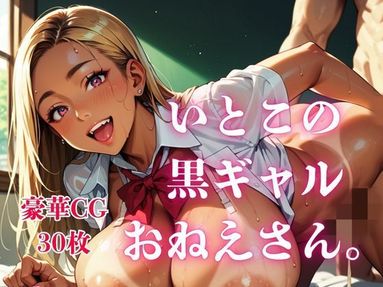 いとこの黒ギャルおねえさん。 の表紙