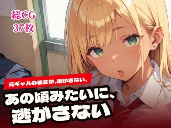 あの頃みたいに、逃がさない。〜元ギャルの彼女と純愛H〜 の表紙