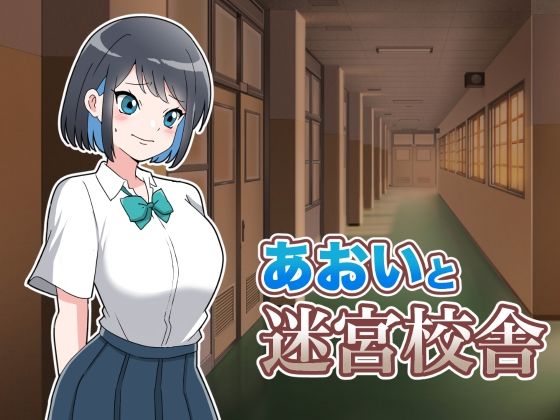 あおいと迷宮校舎の表紙