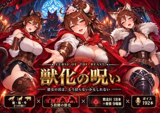 獣化の呪い